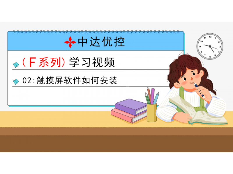 02 觸摸屏軟件如何安裝