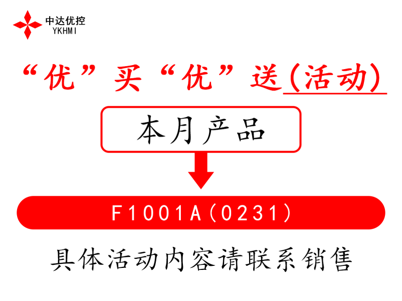 “優(yōu)”買“優(yōu)”送(活動)---F1001A(0231)