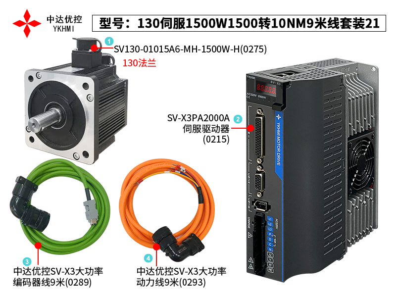 130伺服1500W1500轉10NM9米套裝21