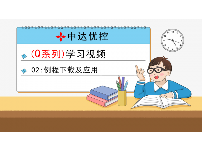 02 例程下載及應(yīng)用(Q0、Q6系列)