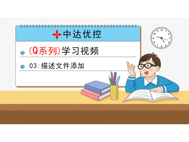 03 描述文件添加(Q0、Q6系列)