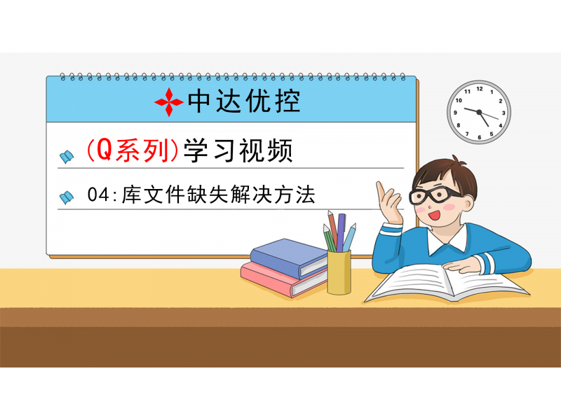 04 庫文件缺失解決方法(Q0、Q6系列)